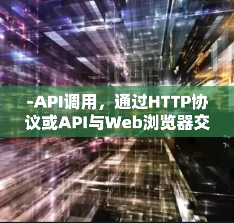 -API调用,通过HTTP协议或API与Web浏览器交互,提供科学计算功能 -API调用,通过HTTP协议或API与Web浏览器交互,提供科学计算功能