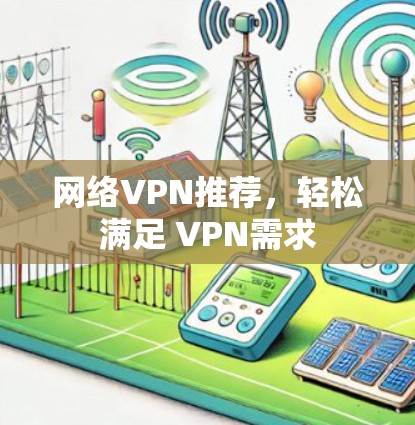 网络VPN推荐,轻松满足 VPN需求 网络VPN推荐,轻松满足 VPN需求