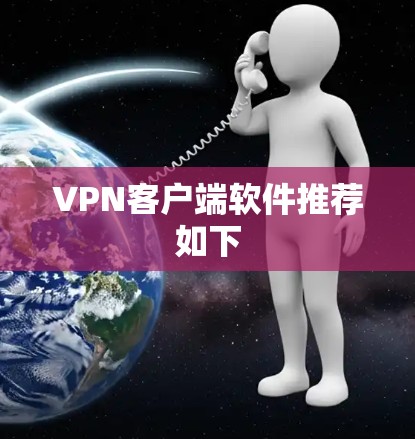 VPN客户端软件推荐如下 VPN客户端软件推荐如下