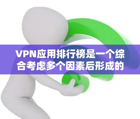VPN应用排行榜是一个综合考虑多个因素后形成的列表,旨在为用户提供一个全面的参考。以下是一个基于安全性和速度的 VPN 应用排行榜,供参考 VPN应用排行榜是一个综合考虑多个因素后形成的列表,旨在为用户提供一个全面的参考。以下是一个基于安全性和速度的 VPN 应用排行榜,供参考