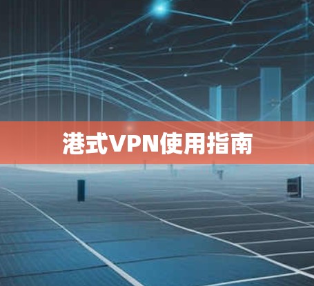 港式VPN使用指南 港式VPN使用指南