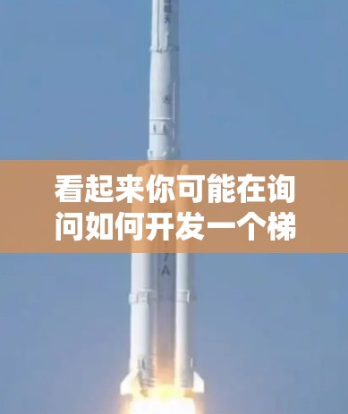 看起来你可能在询问如何开发一个梯子工具客户端,但梯子工具这个词可能不太准确或有误。如果你是指开发一个客户端(应用程序)或使用某个特定的工具(如梯子工具)请提供更多详细信息,我将尽力帮助你 看起来你可能在询问如何开发一个梯子工具客户端,但梯子工具这个词可能不太准确或有误。如果你是指开发一个客户端(应用程序)或使用某个特定的工具(如梯子工具)请提供更多详细信息,我将尽力帮助你