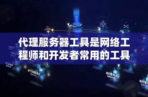 代理服务器工具是网络工程师和开发者常用的工具,它们帮助自动代理网络资源,提升系统的灵活性和效率。以下是对代理服务器工具的系统总结和推荐 代理服务器工具是网络工程师和开发者常用的工具,它们帮助自动代理网络资源,提升系统的灵活性和效率。以下是对代理服务器工具的系统总结和推荐