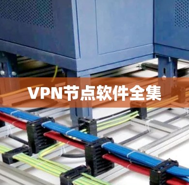 VPN节点软件全集 VPN节点软件全集