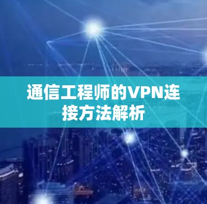 通信工程师的VPN连接方法解析 通信工程师的VPN连接方法解析