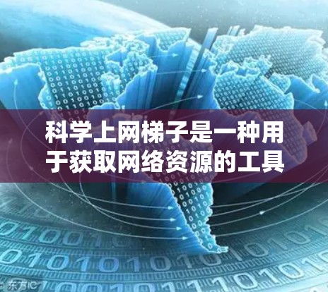 科学上网梯子是一种用于获取网络资源的工具,适合个人用户和企业用户。以下是详细的安装步骤和使用指南 科学上网梯子是一种用于获取网络资源的工具,适合个人用户和企业用户。以下是详细的安装步骤和使用指南