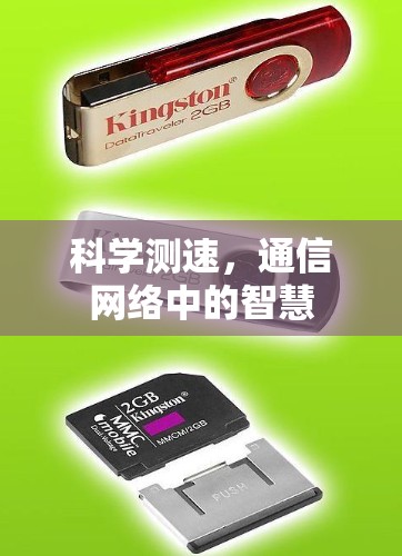 科学测速,通信网络中的智慧 科学测速,通信网络中的智慧