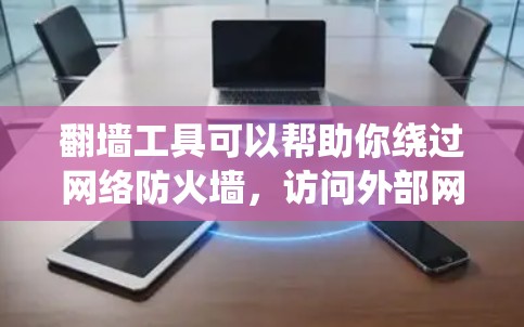 翻墙工具可以帮助你绕过网络防火墙,访问外部网络。以下是一些推荐的翻墙工具,分为免费和付费两种 翻墙工具可以帮助你绕过网络防火墙,访问外部网络。以下是一些推荐的翻墙工具,分为免费和付费两种