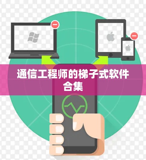 通信工程师的梯子式软件合集 通信工程师的梯子式软件合集
