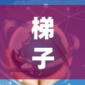 梯子工具线路测试是一种用于测量电力系统中地线和信号线之间距离和角度的系统性操作,主要分为准备、测量和测试三个步骤。以下是对这一过程的详细总结和步骤说明 梯子工具线路测试是一种用于测量电力系统中地线和信号线之间距离和角度的系统性操作,主要分为准备、测量和测试三个步骤。以下是对这一过程的详细总结和步骤说明