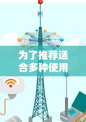 为了推荐适合多种使用场景的VPN线路,考虑到安全性、流动性和使用频率,以下是详细的推荐 为了推荐适合多种使用场景的VPN线路,考虑到安全性、流动性和使用频率,以下是详细的推荐