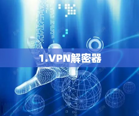 1.VPN解密器 1.VPN解密器