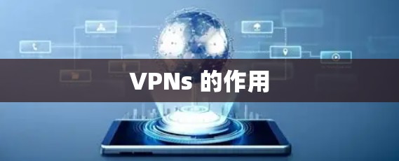 VPNs 的作用 VPNs 的作用