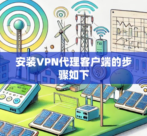 安装VPN代理客户端的步骤如下 安装VPN代理客户端的步骤如下
