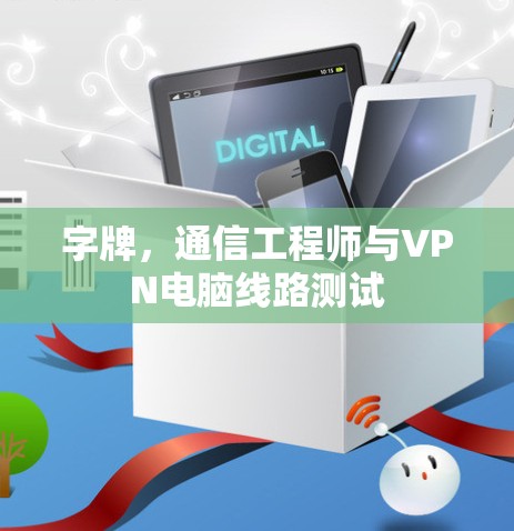 字牌，通信工程师与VPN电脑线路测试
