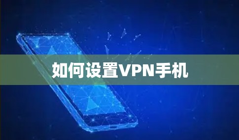 如何设置VPN手机