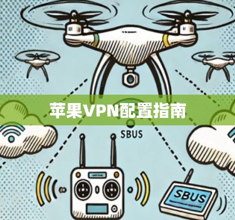 苹果VPN配置指南