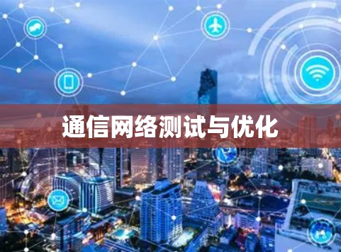 通信网络测试与优化