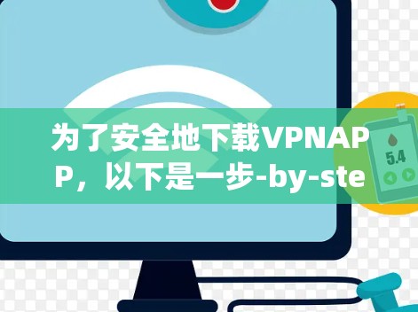 为了安全地下载VPNAPP,以下是一步-by-step的指南 为了安全地下载VPNAPP,以下是一步-by-step的指南