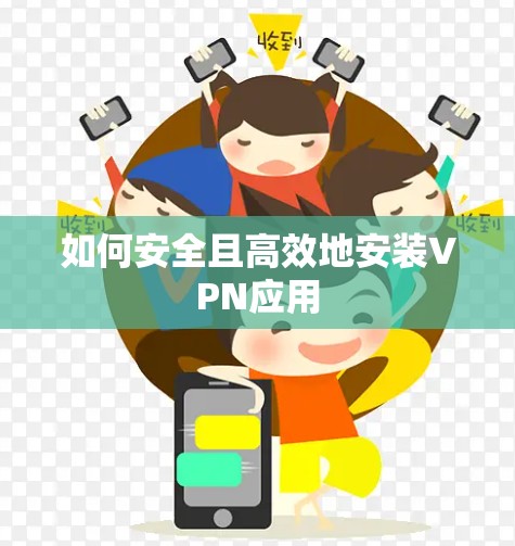 如何安全且高效地安装VPN应用 如何安全且高效地安装VPN应用
