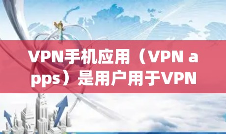 VPN手机应用(VPN apps)是用户用于VPN的工具,提供了加密通道,将视频内容或文件传输到目标服务器。以下是一些常见的VPN手机应用及其特点 VPN手机应用(VPN apps)是用户用于VPN的工具,提供了加密通道,将视频内容或文件传输到目标服务器。以下是一些常见的VPN手机应用及其特点