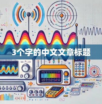 3个字的中文文章标题