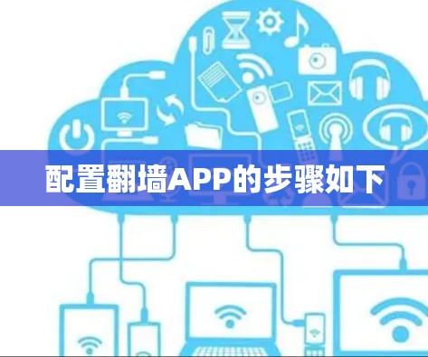 配置翻墙APP的步骤如下 配置翻墙APP的步骤如下