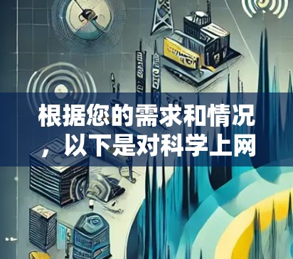 根据您的需求和情况,以下是对科学上网APP的建议 根据您的需求和情况,以下是对科学上网APP的建议