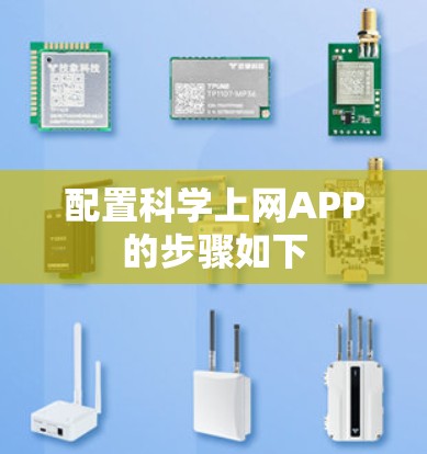配置科学上网APP的步骤如下 配置科学上网APP的步骤如下