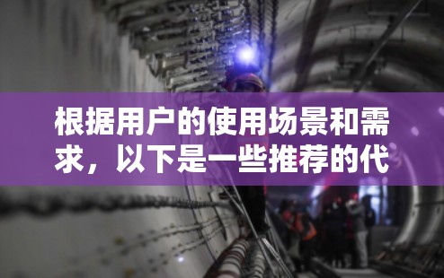根据用户的使用场景和需求,以下是一些推荐的代理APP,每个推荐都基于不同的应用场景和用户需求 根据用户的使用场景和需求,以下是一些推荐的代理APP,每个推荐都基于不同的应用场景和用户需求