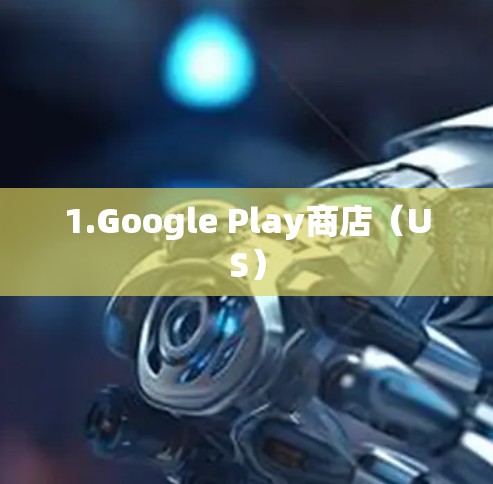 1.Google Play商店(US) 1.Google Play商店(US)