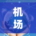机场APP的配置方法因地区和具体的APP而异,但以下是一般性的指导步骤,适用于大多数机场APP 机场APP的配置方法因地区和具体的APP而异,但以下是一般性的指导步骤,适用于大多数机场APP