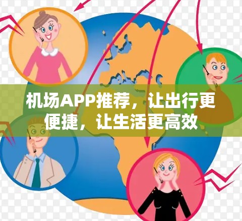 机场APP推荐,让出行更便捷,让生活更高效 机场APP推荐,让出行更便捷,让生活更高效
