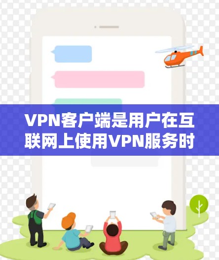 VPN客户端是用户在互联网上使用VPN服务时,可以直接在手机上完成的软件。以下是一些常见的VPN客户端和它们的主要特点 VPN客户端是用户在互联网上使用VPN服务时,可以直接在手机上完成的软件。以下是一些常见的VPN客户端和它们的主要特点