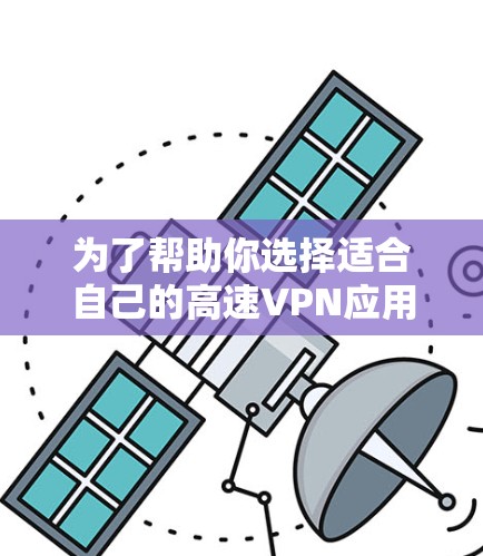 为了帮助你选择适合自己的高速VPN应用,以下是一些综合性的推荐,涵盖了常见的应用、特点、优缺点以及适用场景 为了帮助你选择适合自己的高速VPN应用,以下是一些综合性的推荐,涵盖了常见的应用、特点、优缺点以及适用场景