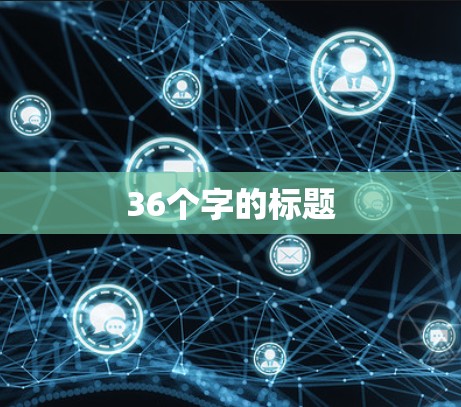 36个字的标题 36个字的标题