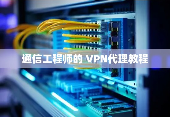 通信工程师的 VPN代理教程 通信工程师的 VPN代理教程
