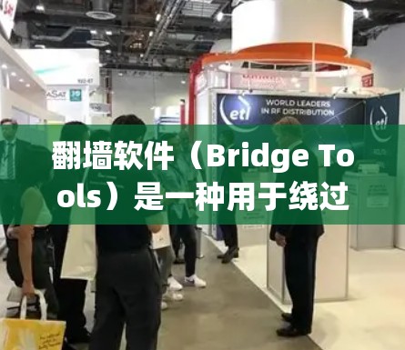 翻墙软件(Bridge Tools)是一种用于绕过网络墙栏的软件,用户可以通过安装并配置这些软件来访问互联网。以下是一些步骤指南和注意事项,帮助您更好地使用翻墙软件 翻墙软件(Bridge Tools)是一种用于绕过网络墙栏的软件,用户可以通过安装并配置这些软件来访问互联网。以下是一些步骤指南和注意事项,帮助您更好地使用翻墙软件