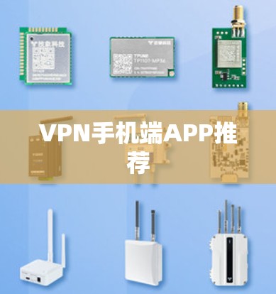 VPN手机端APP推荐 VPN手机端APP推荐