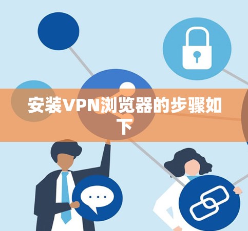 安装VPN浏览器的步骤如下 安装VPN浏览器的步骤如下