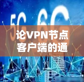 论VPN节点客户端的通信技术 论VPN节点客户端的通信技术