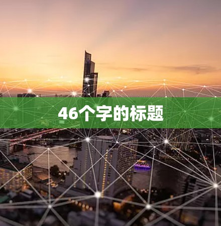 46个字的标题 46个字的标题
