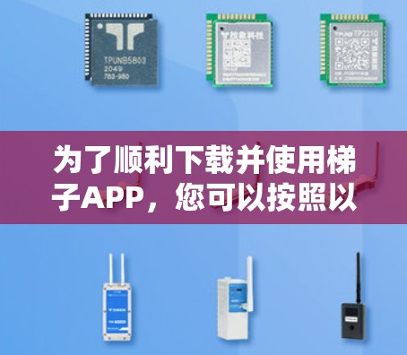 为了顺利下载并使用梯子APP,您可以按照以下步骤进行操作 为了顺利下载并使用梯子APP,您可以按照以下步骤进行操作