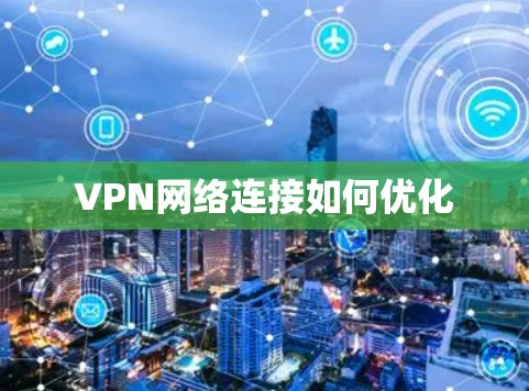 VPN网络连接如何优化 VPN网络连接如何优化