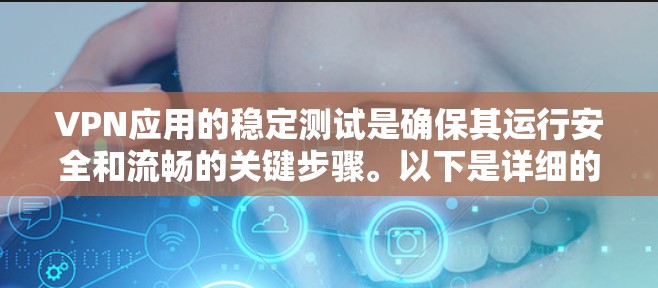 VPN应用的稳定测试是确保其运行安全和流畅的关键步骤。以下是详细的步骤和方法