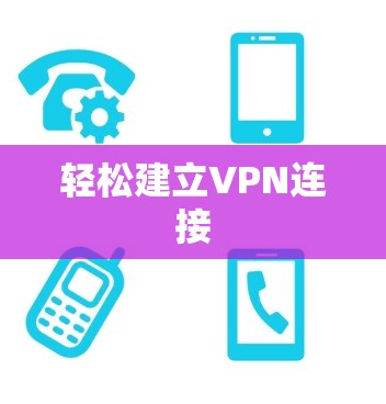 轻松建立VPN连接