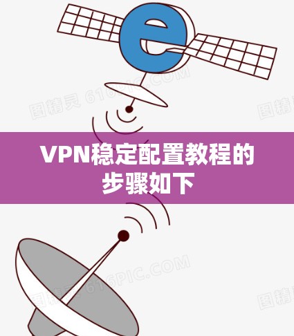 VPN稳定配置教程的步骤如下