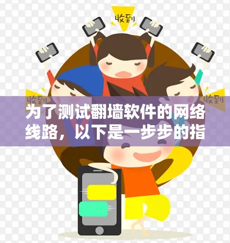 为了测试翻墙软件的网络线路,以下是一步步的指南 为了测试翻墙软件的网络线路,以下是一步步的指南