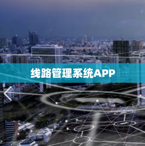 线路管理系统APP 线路管理系统APP