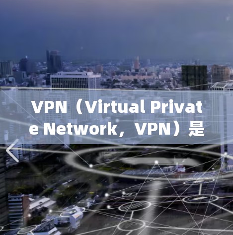 VPN(Virtual Private Network,VPN)是一种通过内部网络连接外网的技术,旨在保护私密信息在不被 Tracking的情况下传输。以下是关于VPN的详细分析和建议 VPN(Virtual Private Network,VPN)是一种通过内部网络连接外网的技术,旨在保护私密信息在不被 Tracking的情况下传输。以下是关于VPN的详细分析和建议